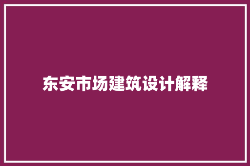 东安市场建筑设计解释