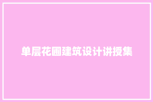 单层花圃建筑设计讲授集