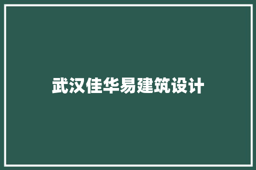 武汉佳华易建筑设计