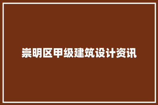 崇明区甲级建筑设计资讯 设计原则