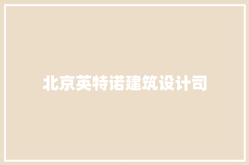 北京英特诺建筑设计司