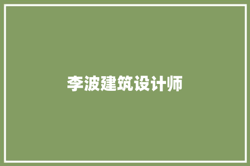 李波建筑设计师 常用设备