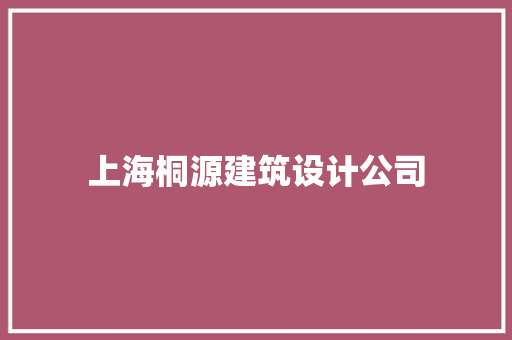上海桐源建筑设计公司