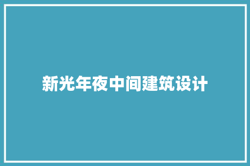 新光年夜中间建筑设计 施工工艺