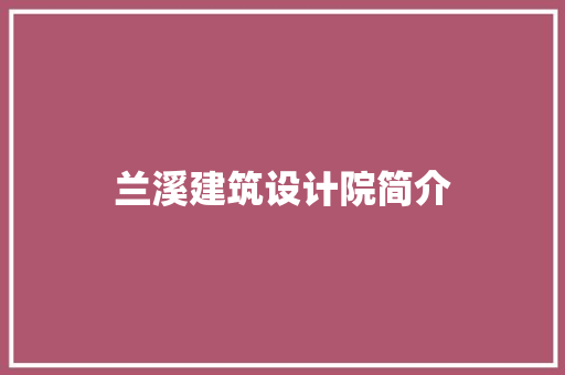 兰溪建筑设计院简介