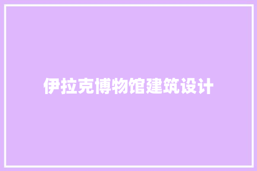 伊拉克博物馆建筑设计 常用建材