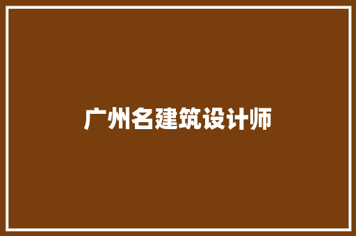 广州名建筑设计师 建筑法规