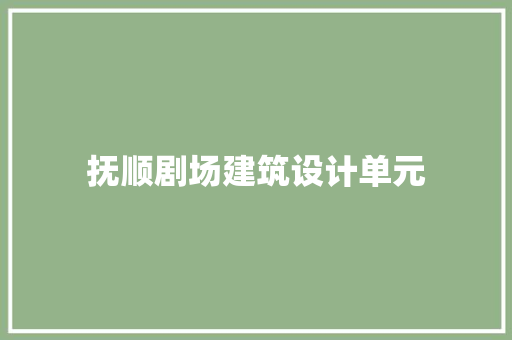 抚顺剧场建筑设计单元