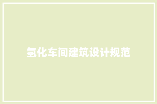 氢化车间建筑设计规范