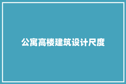 公寓高楼建筑设计尺度 常见问题