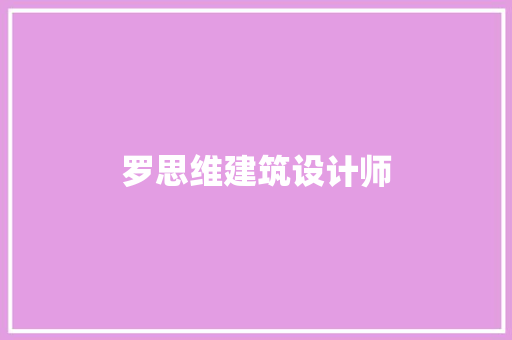 罗思维建筑设计师
