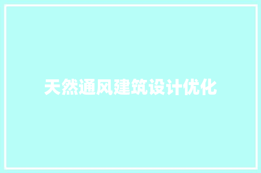 天然通风建筑设计优化