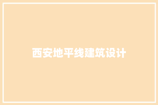 西安地平线建筑设计