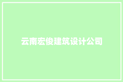云南宏俊建筑设计公司