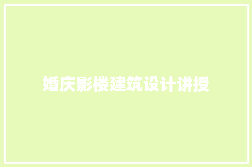 婚庆影楼建筑设计讲授