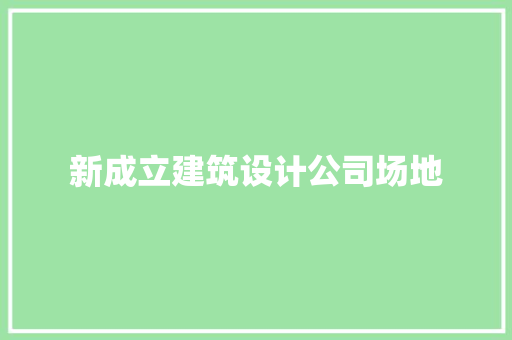新成立建筑设计公司场地