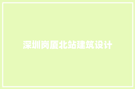 深圳岗厦北站建筑设计