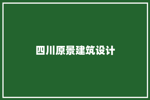 四川原景建筑设计 建筑法规