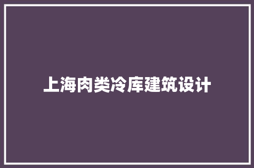 上海肉类冷库建筑设计