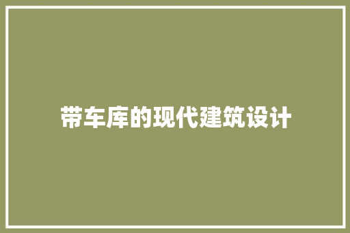 带车库的现代建筑设计 知识问答
