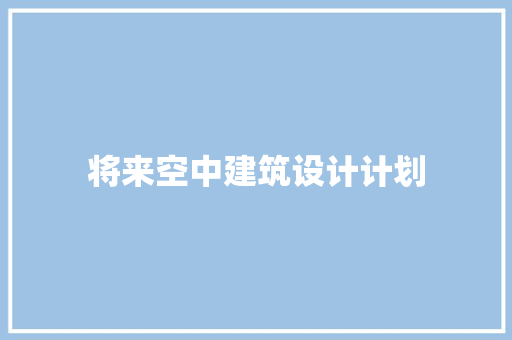 将来空中建筑设计计划