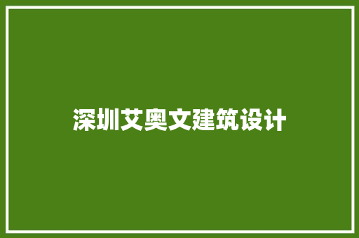 深圳艾奥文建筑设计