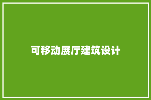 可移动展厅建筑设计