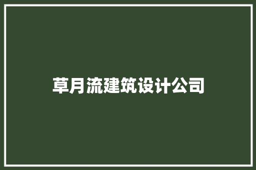 草月流建筑设计公司 建筑法规