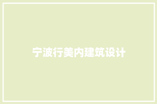 宁波行美内建筑设计