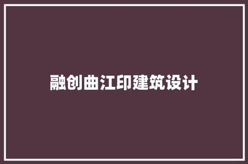 融创曲江印建筑设计