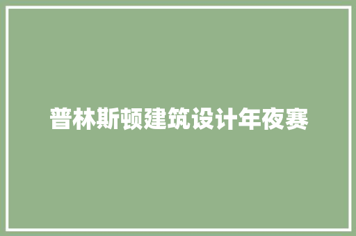 普林斯顿建筑设计年夜赛