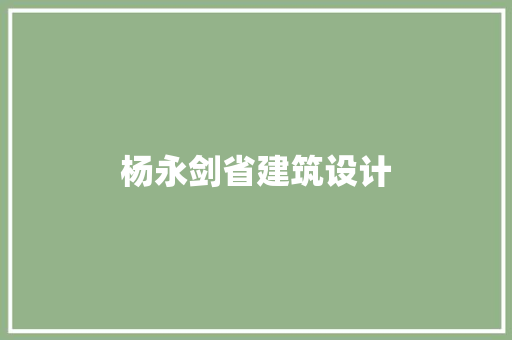 杨永剑省建筑设计