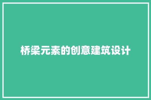 桥梁元素的创意建筑设计