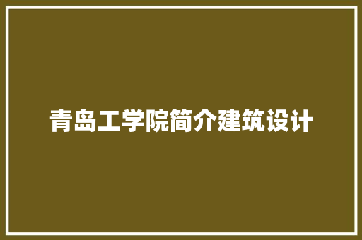 青岛工学院简介建筑设计