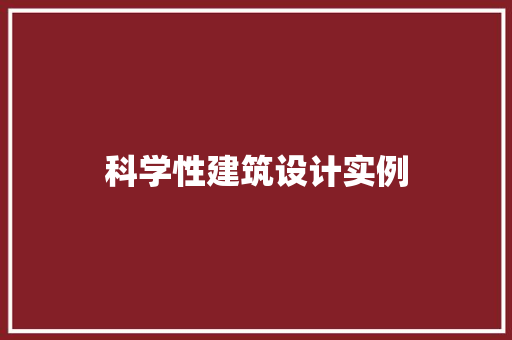 科学性建筑设计实例