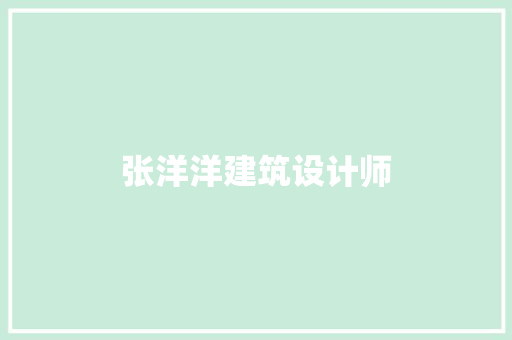 张洋洋建筑设计师