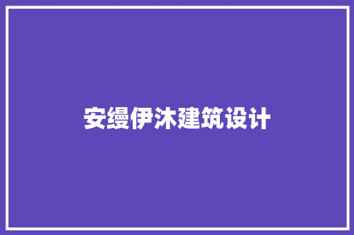 安缦伊沐建筑设计