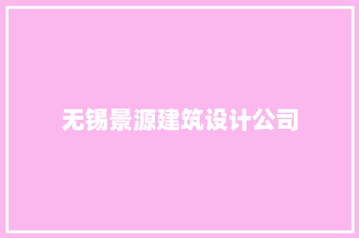 无锡景源建筑设计公司