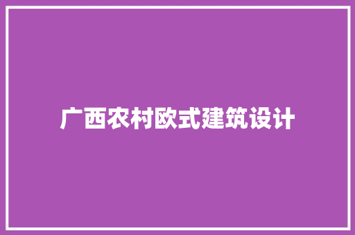 广西农村欧式建筑设计 建筑设计