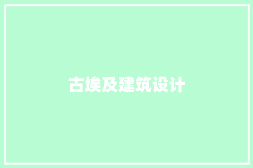 古埃及建筑设计 工艺流程