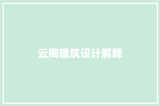 云间建筑设计解释 工艺流程