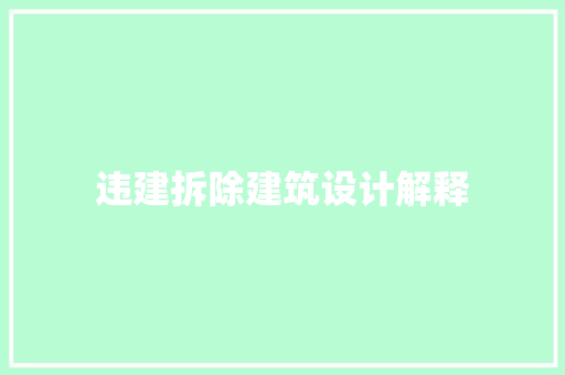 违建拆除建筑设计解释