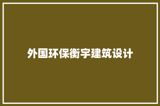 外国环保衡宇建筑设计