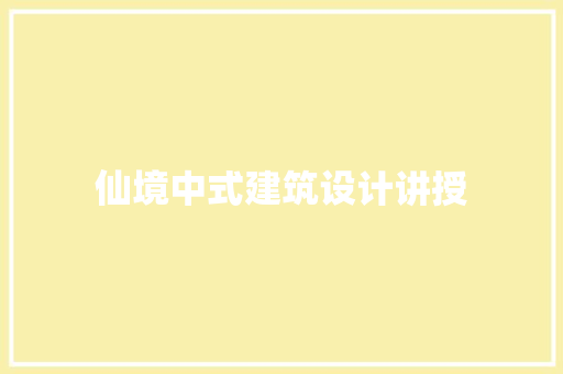 仙境中式建筑设计讲授