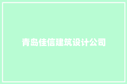 青岛佳信建筑设计公司 常见问题