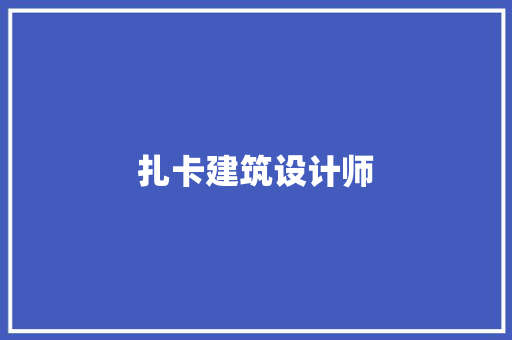 扎卡建筑设计师 材料设备