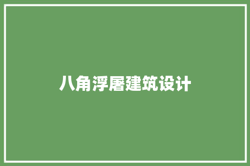 八角浮屠建筑设计