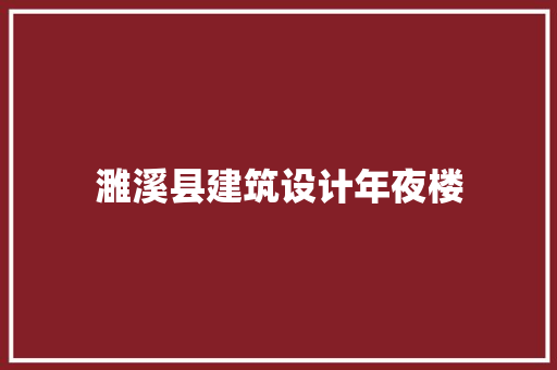 濉溪县建筑设计年夜楼