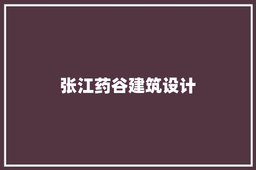 张江药谷建筑设计 材料设备