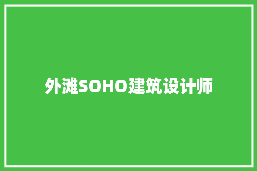 外滩SOHO建筑设计师